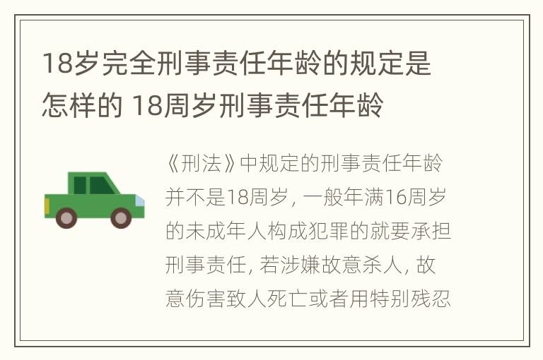 18岁完全刑事责任年龄的规定是怎样的 18周岁刑事责任年龄