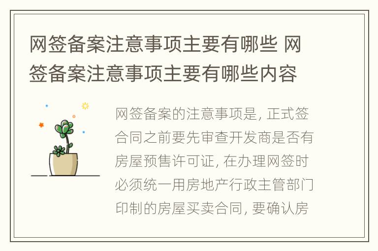 网签备案注意事项主要有哪些 网签备案注意事项主要有哪些内容