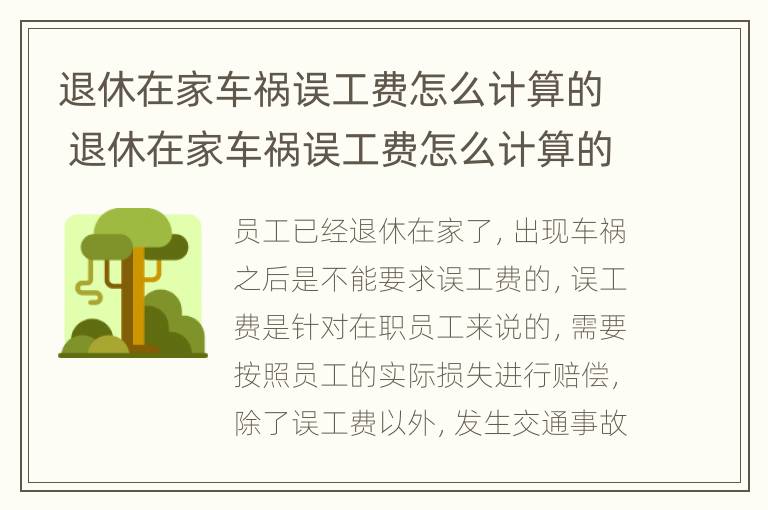 退休在家车祸误工费怎么计算的 退休在家车祸误工费怎么计算的呀