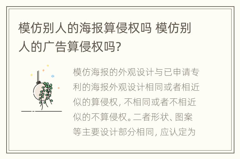 模仿别人的海报算侵权吗 模仿别人的广告算侵权吗?