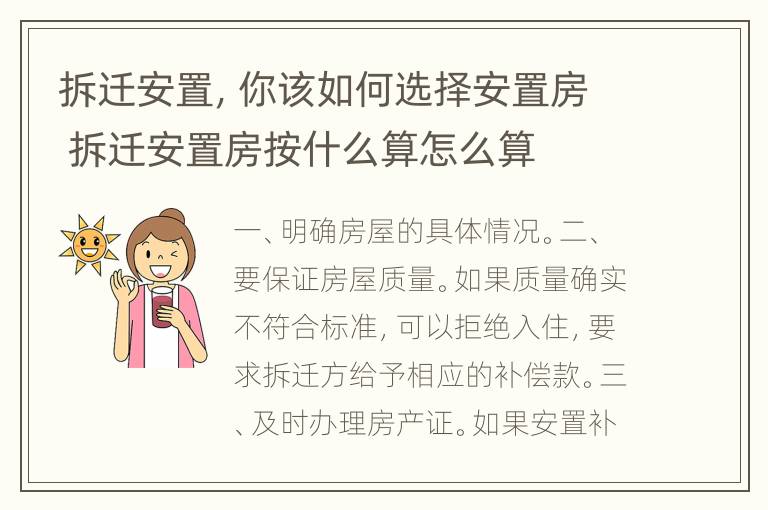 拆迁安置，你该如何选择安置房 拆迁安置房按什么算怎么算