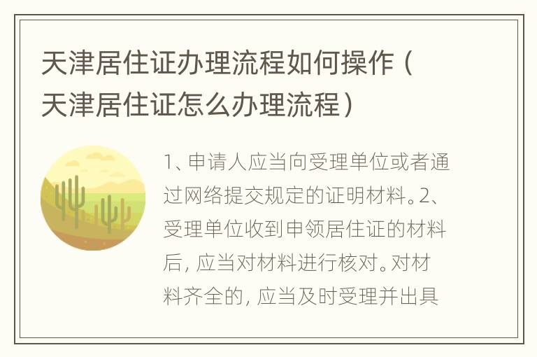 天津居住证办理流程如何操作（天津居住证怎么办理流程）