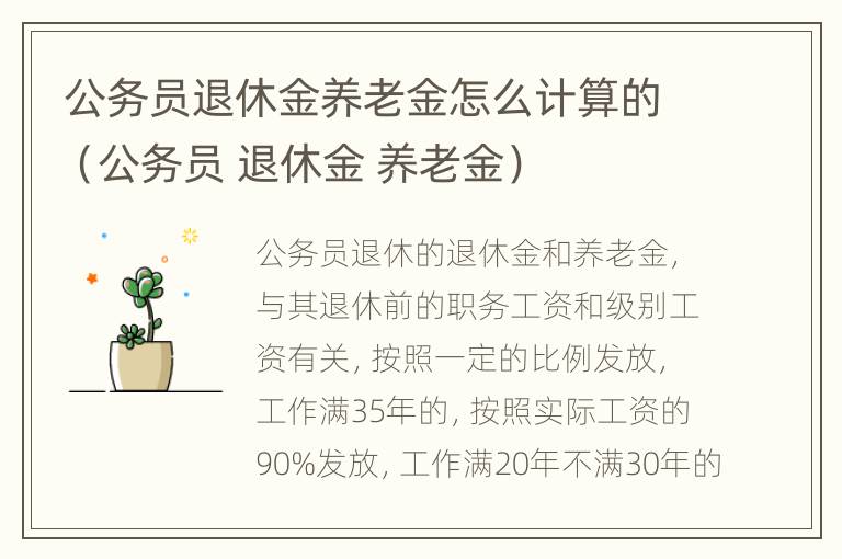 公务员退休金养老金怎么计算的（公务员 退休金 养老金）