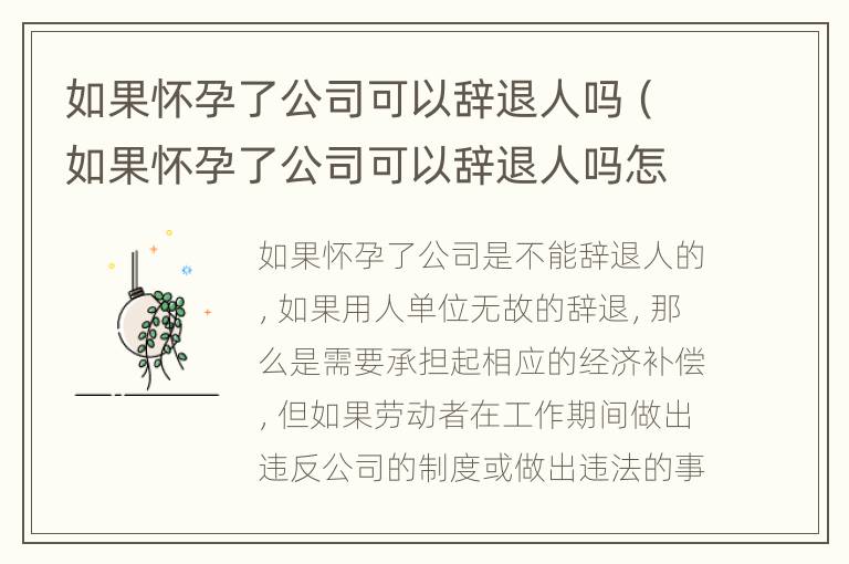 如果怀孕了公司可以辞退人吗（如果怀孕了公司可以辞退人吗怎么赔偿）