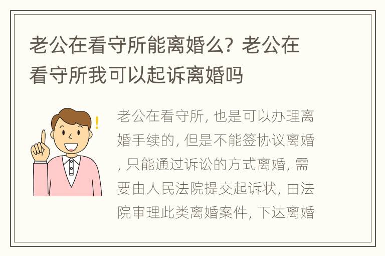 老公在看守所能离婚么？ 老公在看守所我可以起诉离婚吗