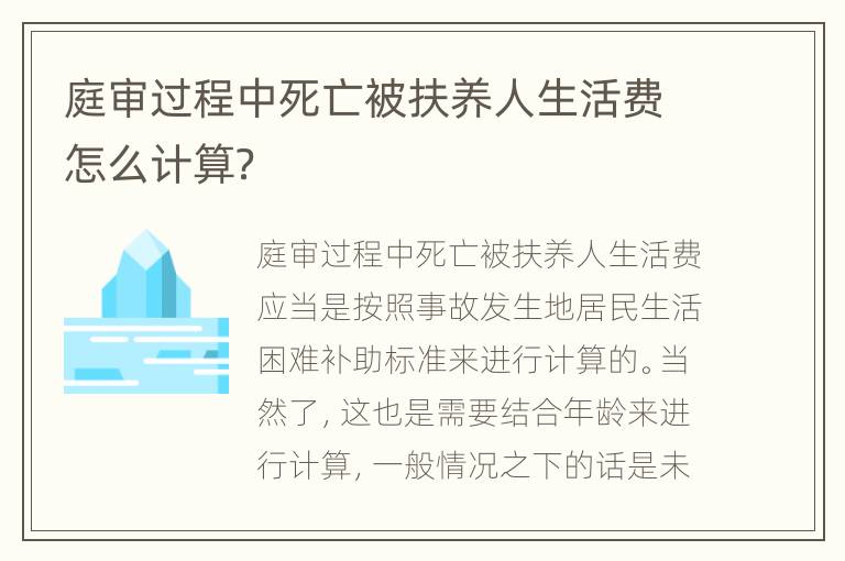 庭审过程中死亡被扶养人生活费怎么计算？