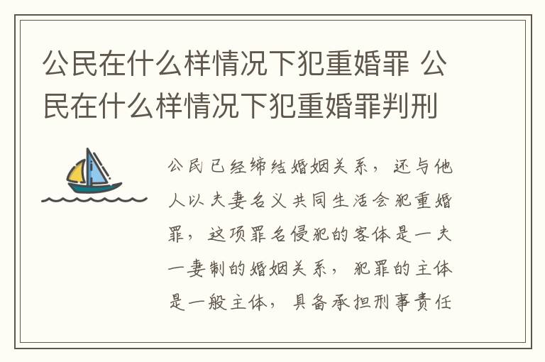 公民在什么样情况下犯重婚罪 公民在什么样情况下犯重婚罪判刑