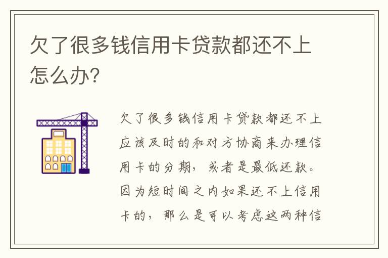 欠了很多钱信用卡贷款都还不上怎么办？