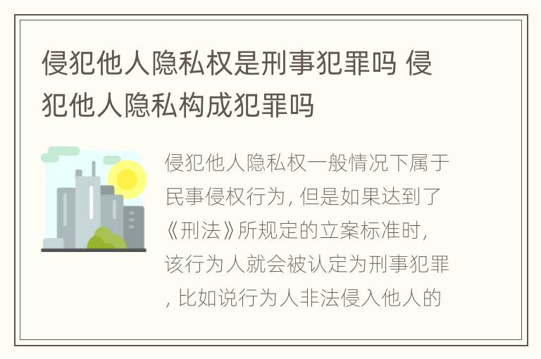 侵犯他人隐私权是刑事犯罪吗 侵犯他人隐私构成犯罪吗