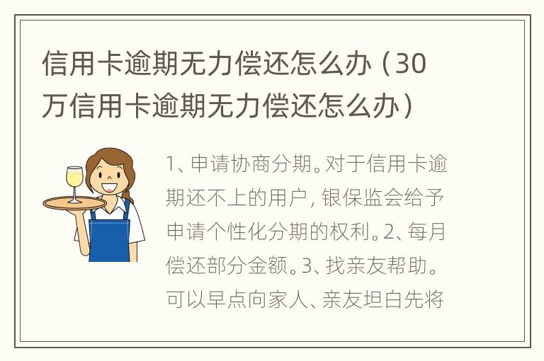 信用卡逾期无力偿还怎么办（30万信用卡逾期无力偿还怎么办）