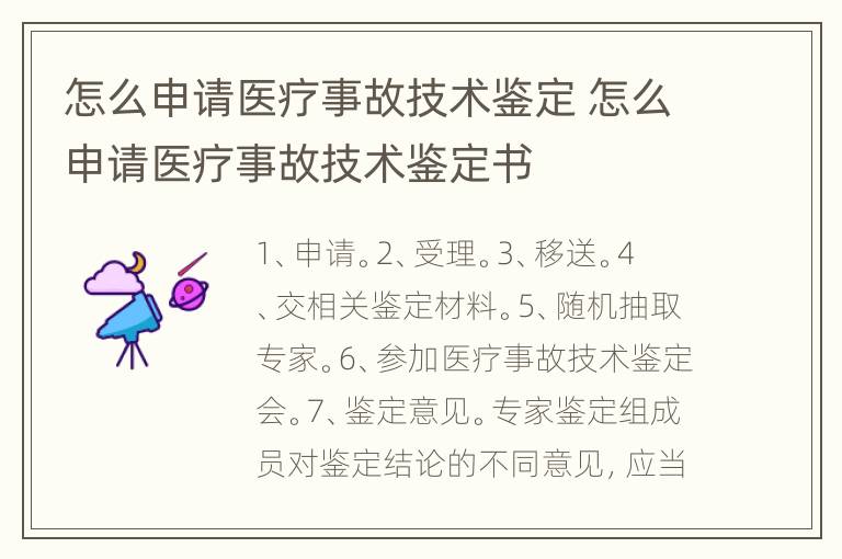 怎么申请医疗事故技术鉴定 怎么申请医疗事故技术鉴定书