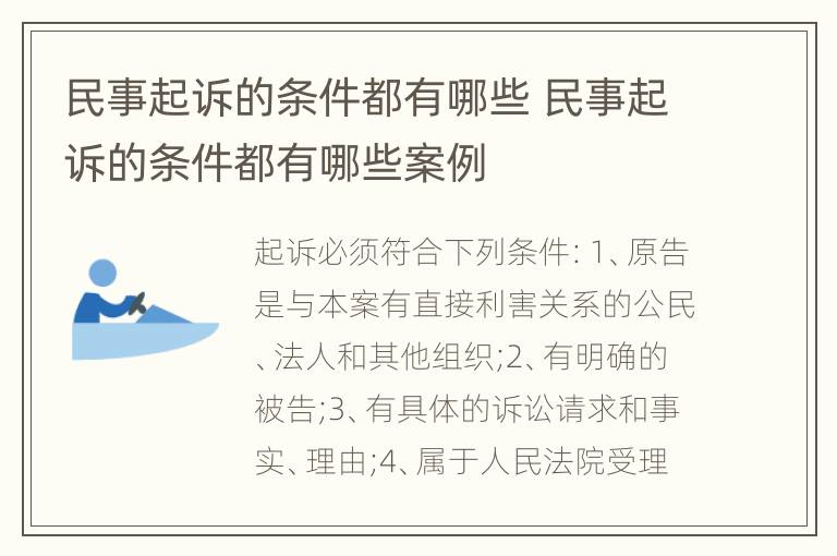 民事起诉的条件都有哪些 民事起诉的条件都有哪些案例