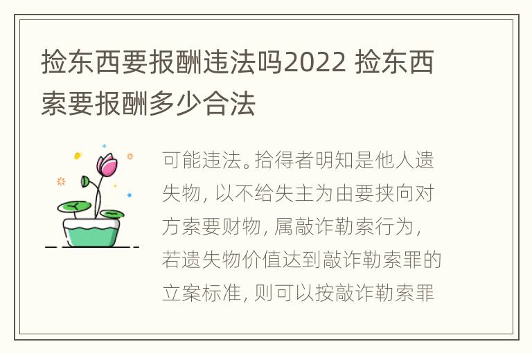 捡东西要报酬违法吗2022 捡东西索要报酬多少合法