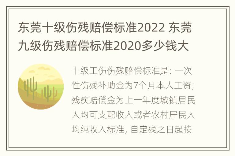 东莞十级伤残赔偿标准2022 东莞九级伤残赔偿标准2020多少钱大概