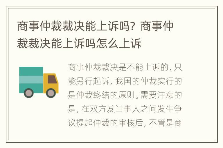 商事仲裁裁决能上诉吗？ 商事仲裁裁决能上诉吗怎么上诉