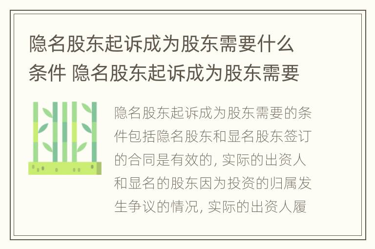 隐名股东起诉成为股东需要什么条件 隐名股东起诉成为股东需要什么条件呢