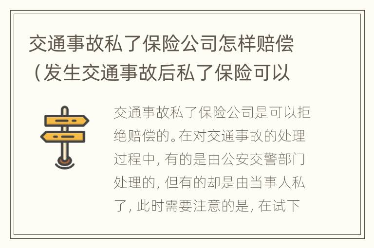 交通事故私了保险公司怎样赔偿（发生交通事故后私了保险可以赔吗）