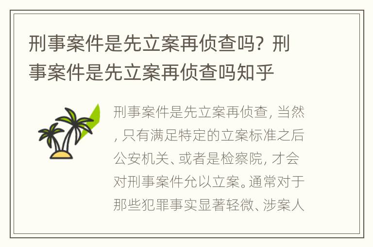 刑事案件是先立案再侦查吗？ 刑事案件是先立案再侦查吗知乎