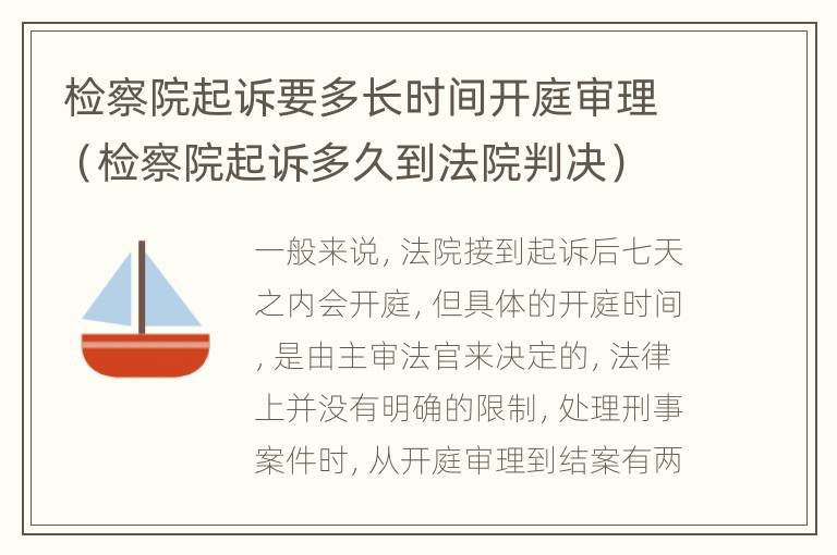 检察院起诉要多长时间开庭审理（检察院起诉多久到法院判决）