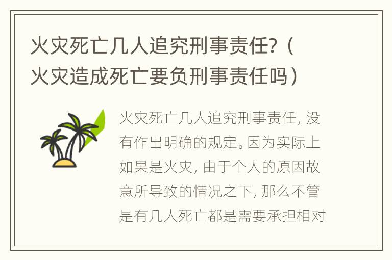 火灾死亡几人追究刑事责任？（火灾造成死亡要负刑事责任吗）