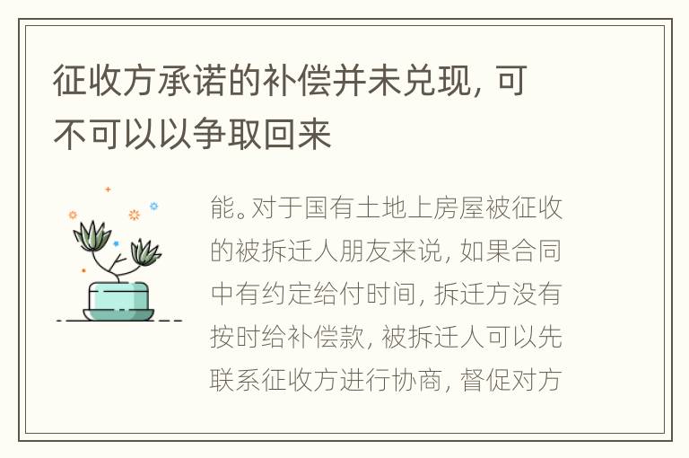 征收方承诺的补偿并未兑现，可不可以以争取回来