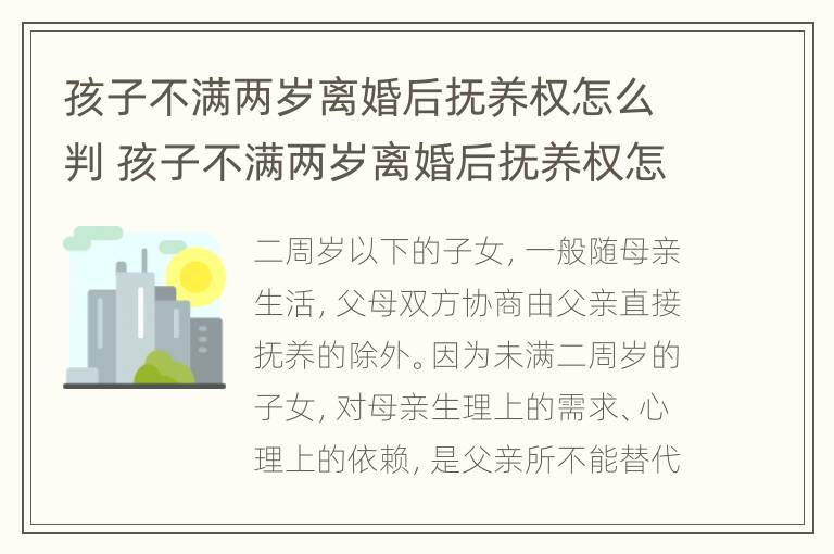 孩子不满两岁离婚后抚养权怎么判 孩子不满两岁离婚后抚养权怎么判决