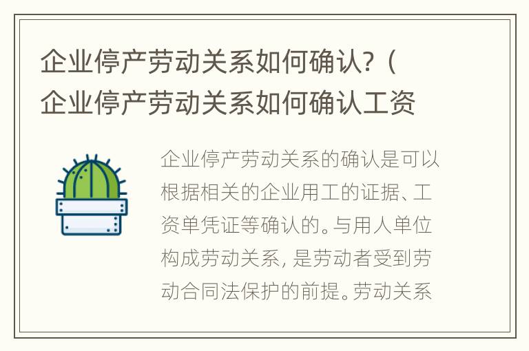 企业停产劳动关系如何确认？（企业停产劳动关系如何确认工资）