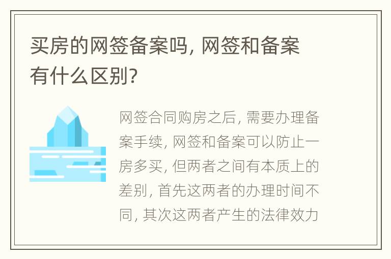 买房的网签备案吗，网签和备案有什么区别？