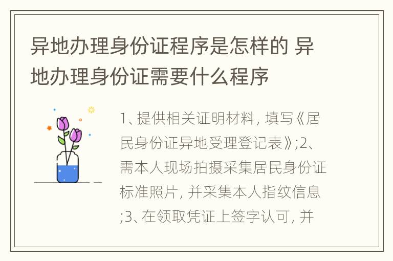 异地办理身份证程序是怎样的 异地办理身份证需要什么程序