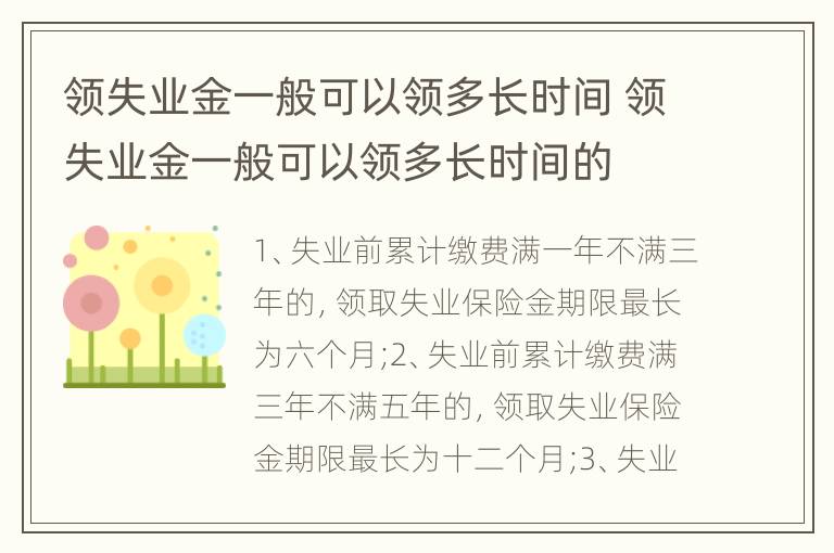 领失业金一般可以领多长时间 领失业金一般可以领多长时间的