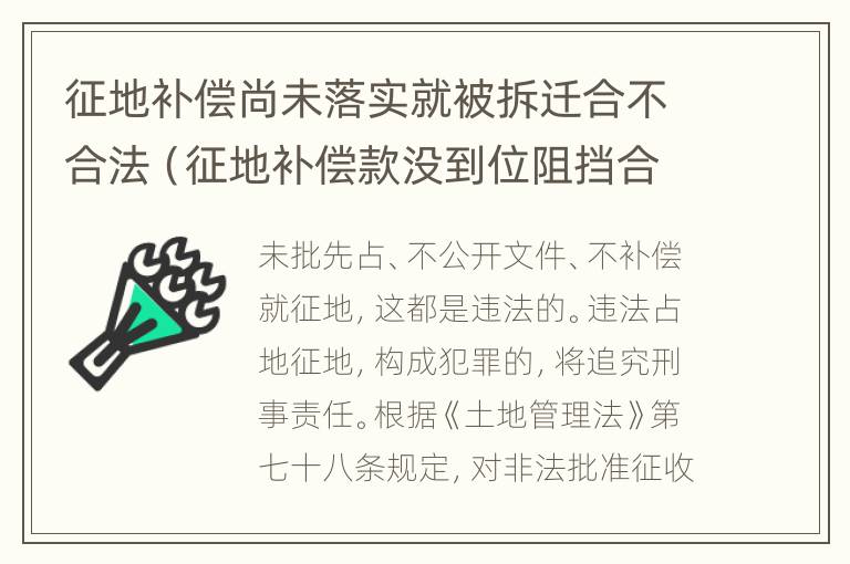 征地补偿尚未落实就被拆迁合不合法（征地补偿款没到位阻挡合法吗）