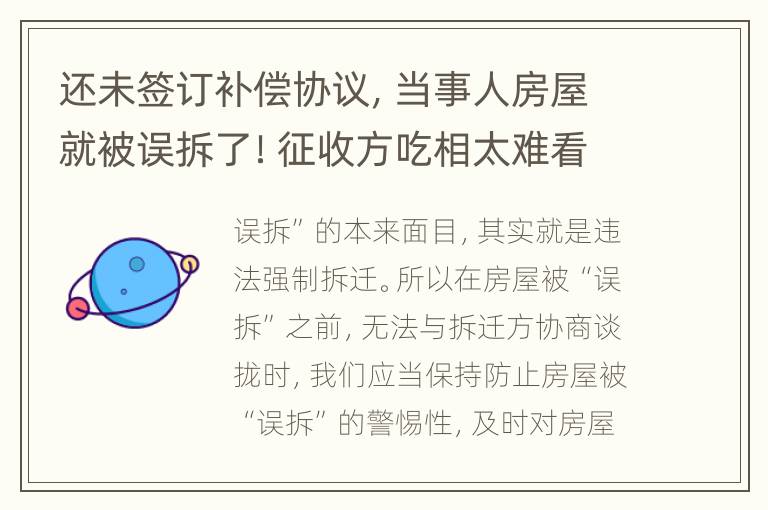 还未签订补偿协议，当事人房屋就被误拆了！征收方吃相太难看