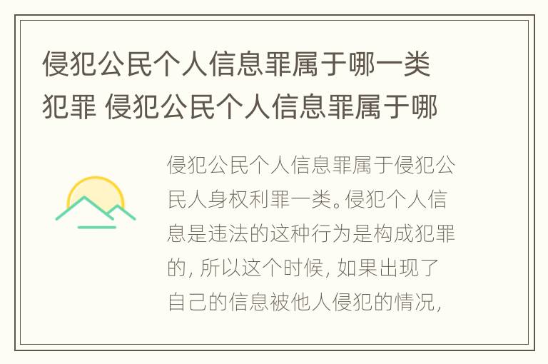 侵犯公民个人信息罪属于哪一类犯罪 侵犯公民个人信息罪属于哪一类犯罪行为