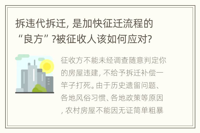 拆违代拆迁，是加快征迁流程的“良方”?被征收人该如何应对?