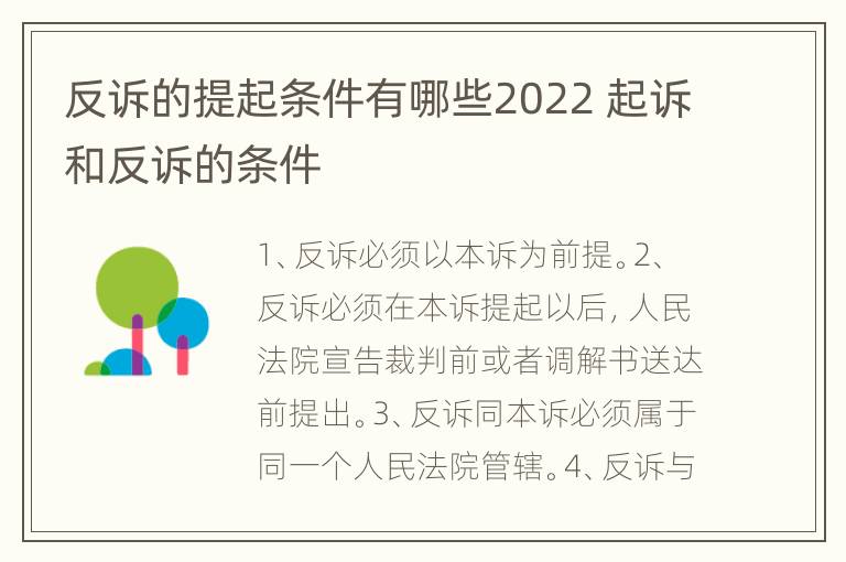 反诉的提起条件有哪些2022 起诉和反诉的条件