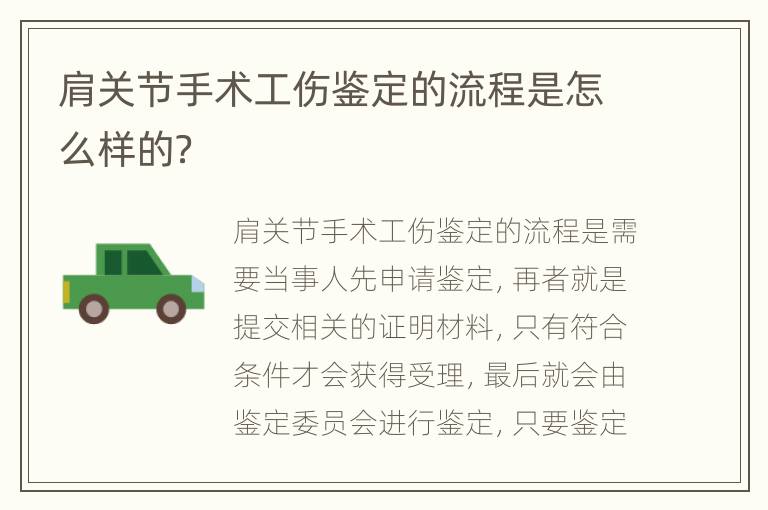 肩关节手术工伤鉴定的流程是怎么样的？