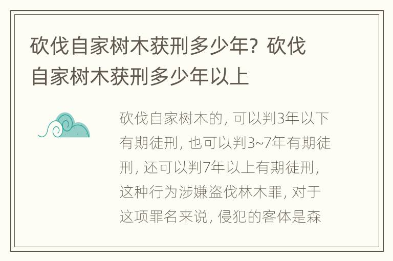 砍伐自家树木获刑多少年？ 砍伐自家树木获刑多少年以上