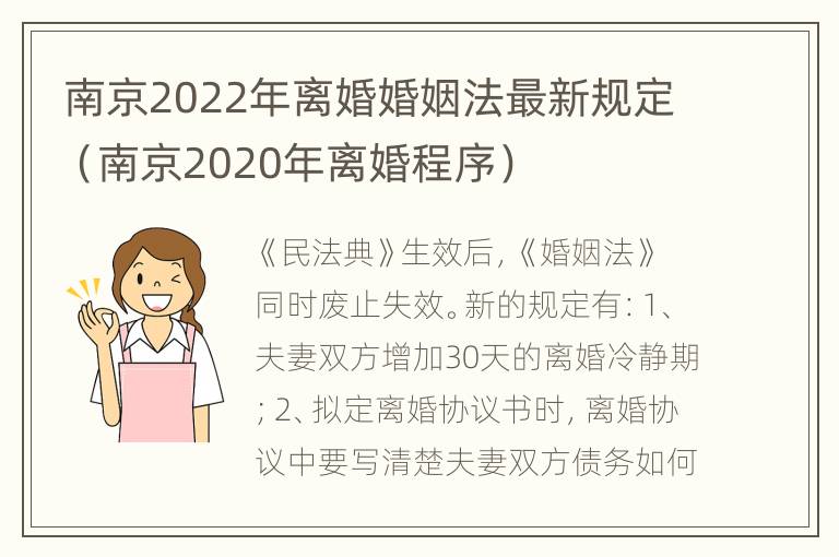 南京2022年离婚婚姻法最新规定（南京2020年离婚程序）