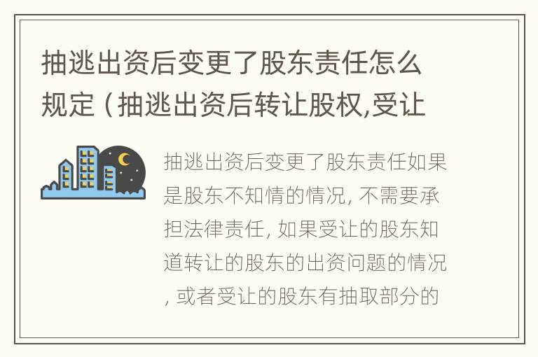 抽逃出资后变更了股东责任怎么规定（抽逃出资后转让股权,受让人承担什么责任）