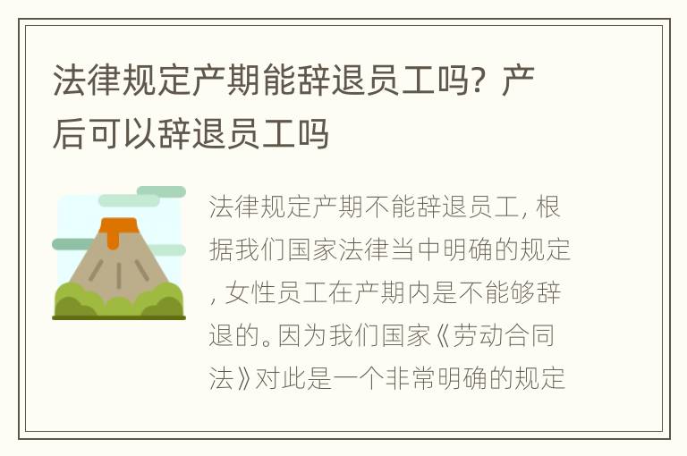 法律规定产期能辞退员工吗？ 产后可以辞退员工吗