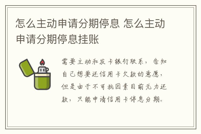 怎么主动申请分期停息 怎么主动申请分期停息挂账