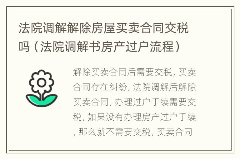 法院调解解除房屋买卖合同交税吗（法院调解书房产过户流程）