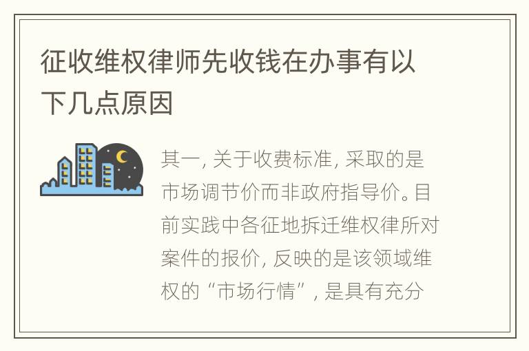 征收维权律师先收钱在办事有以下几点原因