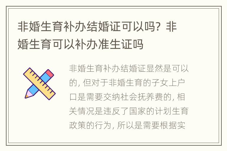 非婚生育补办结婚证可以吗？ 非婚生育可以补办准生证吗