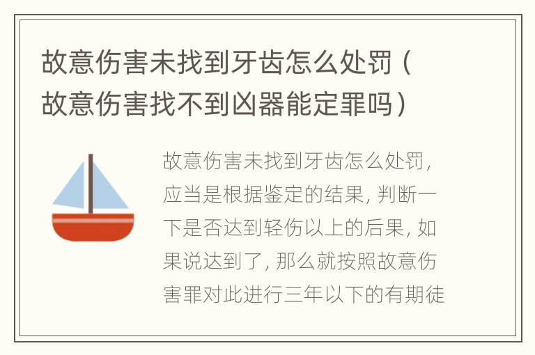 故意伤害未找到牙齿怎么处罚（故意伤害找不到凶器能定罪吗）