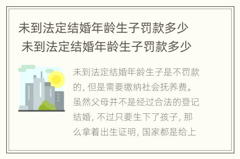 未到法定结婚年龄生子罚款多少 未到法定结婚年龄生子罚款多少钱