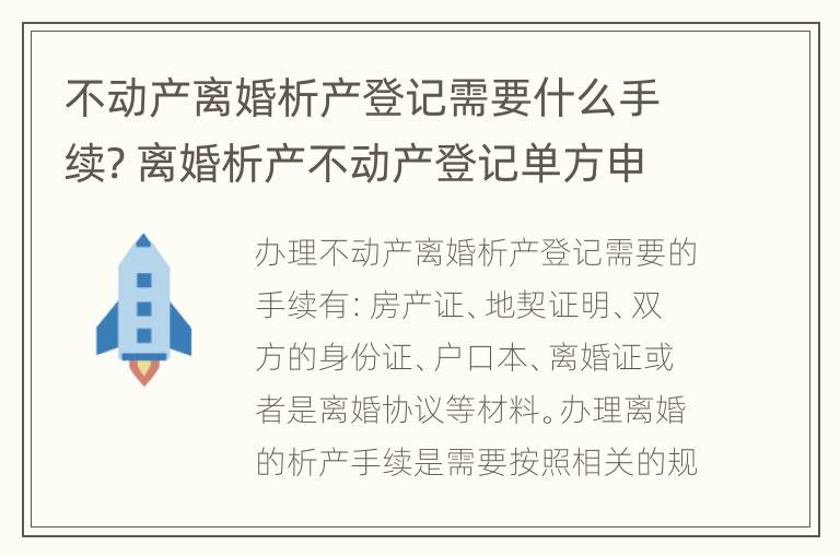 不动产离婚析产登记需要什么手续? 离婚析产不动产登记单方申请