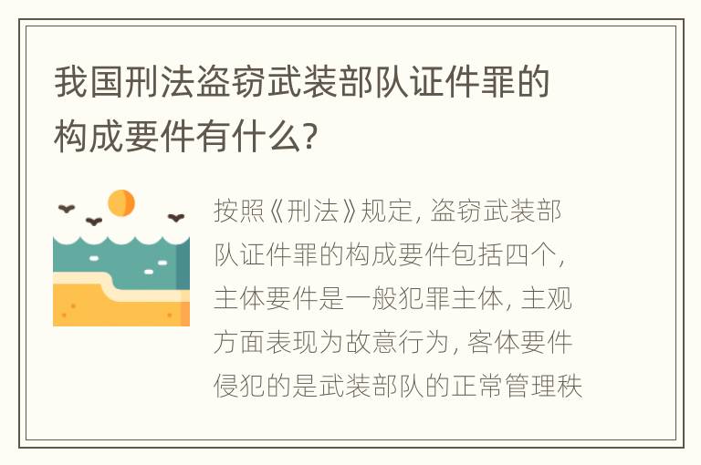 我国刑法盗窃武装部队证件罪的构成要件有什么？