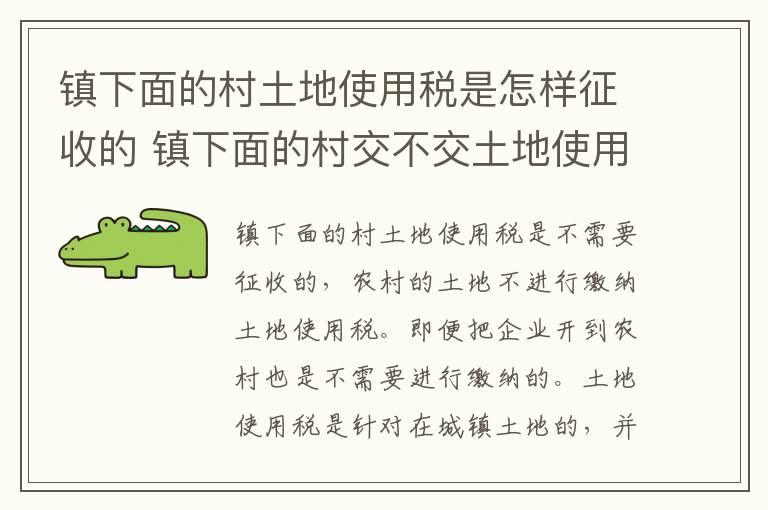 镇下面的村土地使用税是怎样征收的 镇下面的村交不交土地使用税