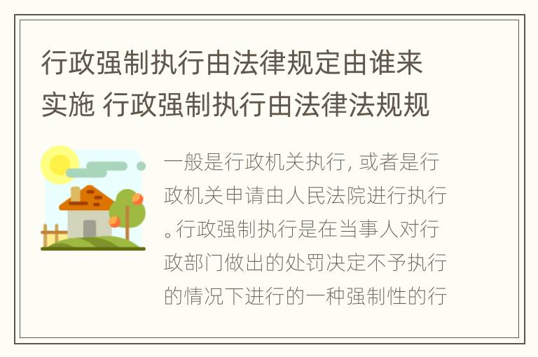 行政强制执行由法律规定由谁来实施 行政强制执行由法律法规规定